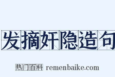 发摘奸隐造句是什么意思的图片